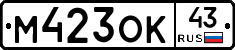 М423ОК43 - 