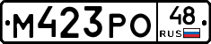 М423РО48 - 