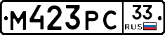М423РС33 - 