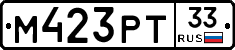 М423РТ33 - 