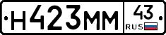 Н423ММ43 - 
