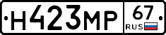 Н423МР67 - 