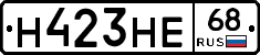 Н423НЕ68 - 