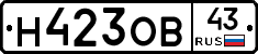 Н423ОВ43 - 