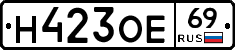Н423ОЕ69 - 