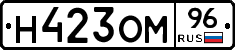 Н423ОМ96 - 