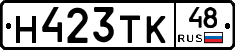 Н423ТК48 - 