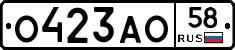 О423АО58 - 