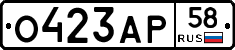 О423АР58 - 