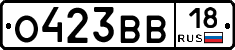 О423ВВ18 - 