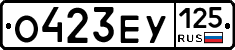 О423ЕУ125 - 