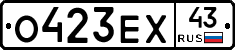 О423ЕХ43 - 