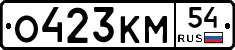 О423КМ54 - 