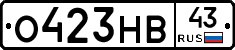 О423НВ43 - 