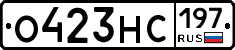 О423НС197 - 