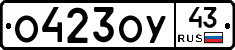 О423ОУ43 - 