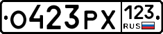 О423РХ123 - 