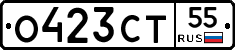О423СТ55 - 