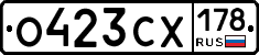 О423СХ178 - 