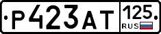 Р423АТ125 - 