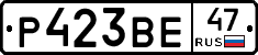 Р423ВЕ47 - 