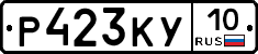 Р423КУ10 - 