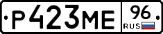 Р423МЕ96 - 