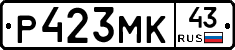 Р423МК43 - 