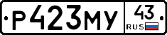 Р423МУ43 - 