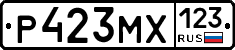 Р423МХ123 - 