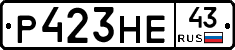 Р423НЕ43 - 