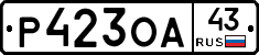 Р423ОА43 - 