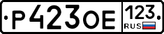 Р423ОЕ123 - 