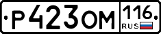 Р423ОМ116 - 