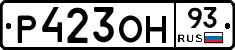Р423ОН93 - 