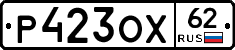Р423ОХ62 - 