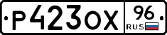 Р423ОХ96 - 