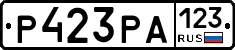 Р423РА123 - 