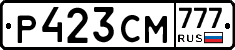 Р423СМ777 - 