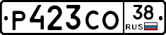 Р423СО38 - 