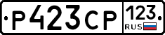 Р423СР123 - 