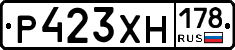 Р423ХН178 - 