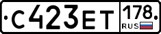 С423ЕТ178 - 