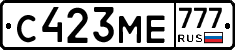 С423МЕ777 - 