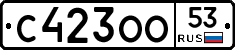 С423ОО53 - 