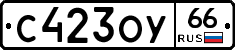 С423ОУ66 - 