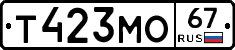Т423МО67 - 