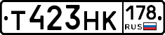 Т423НК178 - 