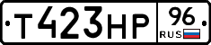 Т423НР96 - 