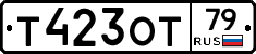 Т423ОТ79 - 